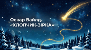 Презентація до казки  О. Вайлда "Хлопчик-Зірка".