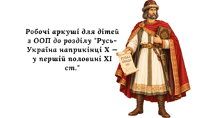 Робочі аркуші для дітей з ООП "Русь-Україна наприкінці X — у першій половині XI ст."