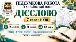 Підсумкова робота з української мови «Дієслово» для 7 класу НУШ. МНП: О. Заболотного.