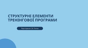 Структурні елементи тренінгової програми