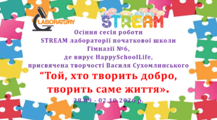 План тижня початкових класів присвячений Василю Сухомлинському