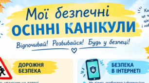 Пам’ятка для школярів «Мої безпечні осінні канікули»