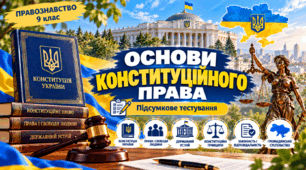 Основи конституційного права  ПРАВОЗНАВСТВО 9 клас Підсумкове тестування