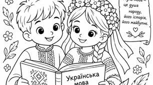 Розмальовка до Дня української писемності та мови