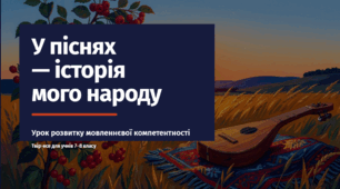 Розвиток мовлення №1 (письмово): Твір-есе «У піснях — історія мого народу»