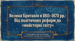 Презентація "Велика Британія в 1815 - 1870 рр."