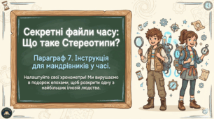 Комплект (презентація+план) до § 7. Стереотипи у твоєму житті; Громадянська освіта, 6 клас (підр. Е. Охредько)