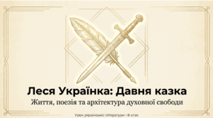 Презентація: "Леся Українка. Розповідь про поетесу. Поема «Давня казка»." Урок №1 (8 кл.)