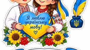 Аплікація до Дня української писемності та мови