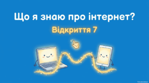 Презентація "Поняття про мережу «Інтернет», веб-сторінку, веб-сайт, гіперпосилання". Інформатика. Наталія Морзе, Ольга Барна, 3 клас