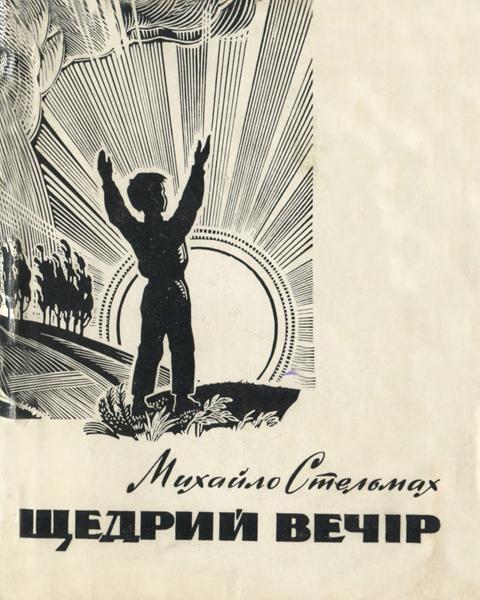 Щедрий світ дитинства Михайла Стельмаха