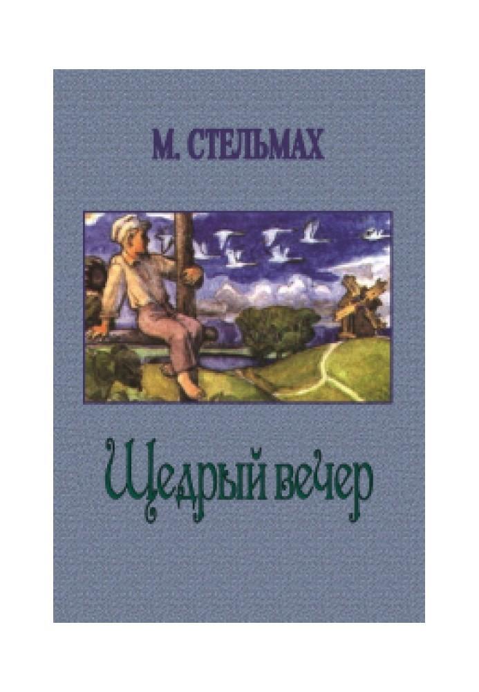 Щедрий вечір купити на MagicBook - FL/171749/UA (мова - українська)