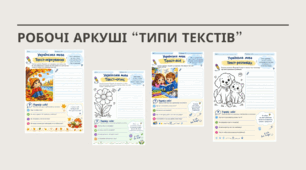  Робочі аркуші «Типи текстів»