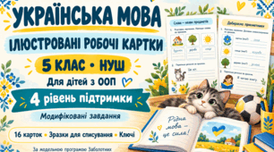🌻 Українська мова. 5 клас НУШ — ілюстровані робочі картки для дитини з ООП, 4 рівень підтримки