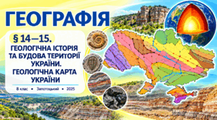 Геологічна історія та будова території України. Геологічна карта України. Презентація, інфографіка, робочий аркуш