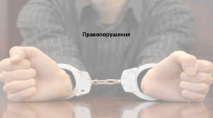 Правознавства 9 клас (НУШ). Презентація "Правопорушення"