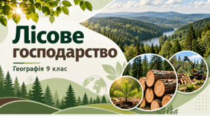 ПрезентаціПрезентація «Лісове господарство та мисливство світу» Географія, 9 клас. НУШ за підручником Запотоцького