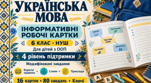 💙💛 Українська мова. 6 клас НУШ — ілюстровані робочі картки для дітей з ООП, 4 рівень підтримки