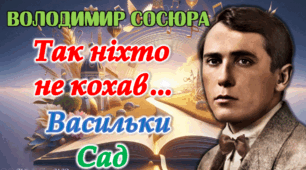Анімована презентація В.Сосюра «Так ніхто не кохав», «Васильки», «Сад» 9 клас НУШ
