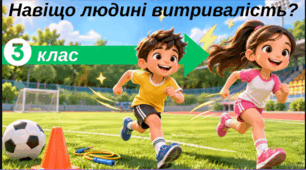 Презентація до уроку фізичної культури для 3 класу: «Навіщо людині витривалість?»(з інтерактивними руханками та міні тестом)