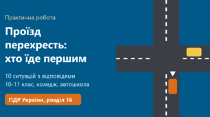Практична робота для 10-11 класу на тему «Проїзд перехресть: хто їде першим»