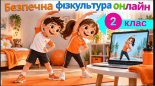 Безпечна фізкультура онлайн 2 кл.
