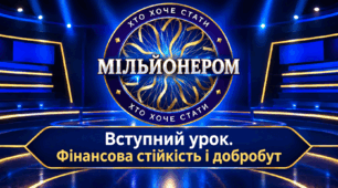 Вступний урок. Фінансова стійкість і добробут