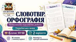 Комплексна підсумкова робота з української мови  на тему «Словотвір. Орфографія». 6 клас НУШ