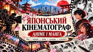 «Японський кінематограф. Аніме і манґа» ПРЕЗЕНТАЦІЯ+КОНСПЕКТ