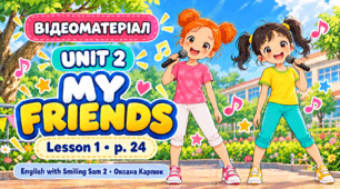 Відеоматеріал до Unit 2  MY FRIENDS, Lesson 1, сторінка 24 підручника "English with Smiling Sam 2" (Оксана Карпюк)