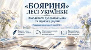 Особливості художньої мови та віршової форми драми Лесі Українки "Бояриня"