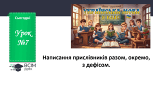 Презентація до теми "Написання прислівників разом, окремо, з дефісом. "