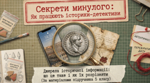презентація на тему "Джерела історичної інформації та які вони бувають. Первинні та вторинні джерела."