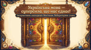 «Українська мова — суперсила, що нас єднає!» — презентація для учнів 1–4 класів
