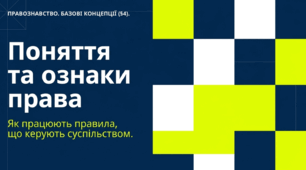 презентація на тему "Поняття та ознаки права."