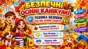 Техніка безпеки під час осінніх канікул