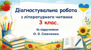 Діагностувальна робота №2 з літературного читання. Усний переказ прочитаного твору. 3 клас