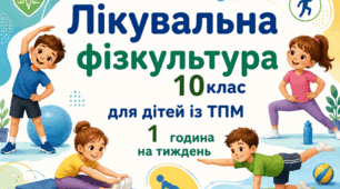 Календарне планування ЛФК 10 клас 1 година ТПМ (тяжкі порушення мовлення)