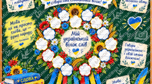 День української писемності та мови. Інтерактивна вправа "Мій вінок слів". Матеріали для оформлення дошки