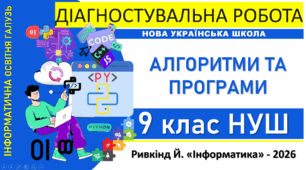Інформатика 9 клас НУШ | Діагностувальна робота «Алгоритми та програми» | Ривкінд 2026