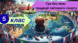 Презентація для 5 класу (БЕЗПЛАТНО): «Гра без меж: традиції світового спорту» (+ руханка)