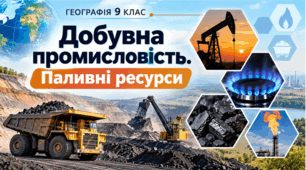 Презентація «Добувна промисловість. Паливні ресурси» Географія, 9 клас НУШ