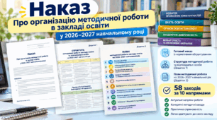 Наказ «Про організацію методичної роботи в закладі освіти у 2026–2027 навчальному році»