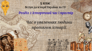 5 клас Вступ до історії та ГО Урок 8 "Час в уявленнях людини протягом історії." за модельною програмою Бурлаки О. В., Власової Н. С. та ін.