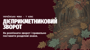 Дієприкметниковий зворот. Розділові знаки при дієприкметниковому звороті
