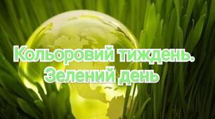 Презентація "Кольоровий тиждень: зелений день"