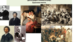 Історія України  9 клас "Українська література та мистецтво. Реалізм. Нові види мистецтва (фотографія і кінематограф). Церковне життя"