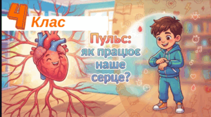 Інтерактивна презентація для 4 класу: «Пульс: як працює наше серце?» (+ практичний експеримент і руханки)