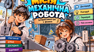 «Фізична місія: Механічна робота» — інтерактивна дидактична гра з фізики (модифікований матеріал для учнів з ООП).