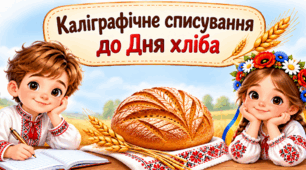 Каліграфічне списування до Дня хліба для учнів 2, 3 класів.
